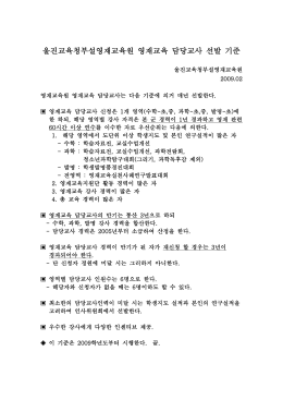 울진교육청부설영재교육원 영재교육 담당교사 선발 기준
