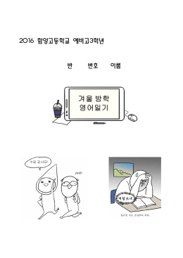 2016 함양고 겨울방학 보충교재(최종본)
