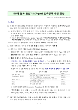 201307_EU 불화 온실가스 감축_ext.hwp