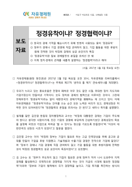 정경유착이냐? 정경협력이냐?