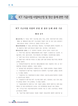 2. ICT 기금사업 사업비산정 및 정산 등에 관한 기준