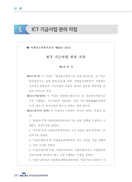 1. ICT 기금사업 관리 지침