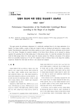 임펠러 형상에 따른 양흡입 원심송풍기 성능특성