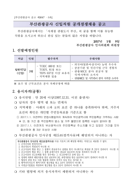 부산관광공사 신입직원 공개경쟁채용 공고