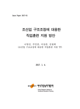 조선업 구조조정에 대응한 직업훈련 지원 방안