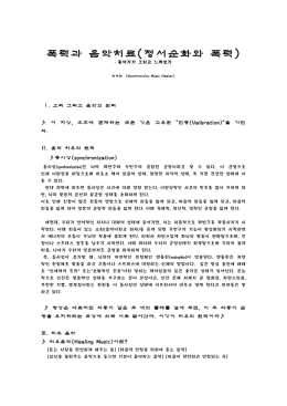폭력과 음악치료(정서순화와 폭력)
