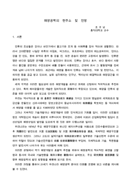 해양공학의 현주소 및 전망