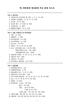 객) 재무회계 계산문제 주요 문제 리스트