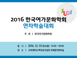 2016 한국여가문화학회 연차학술대회