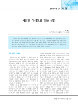 사람을 대상으로 하는 실험