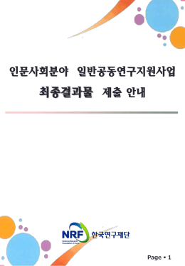 1 - 한국연구재단
