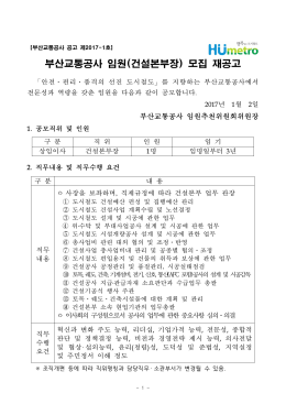 부산교통공사 임원(건설본부장) 모집 재공고