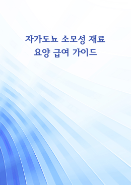 자가도뇨 소모성 재료 요양 급여 가이드