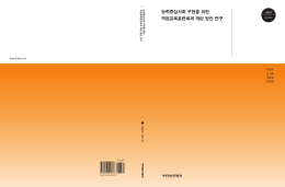 능력중심사회 구현을 위한 직업교육훈련체제 개편 방안 연구