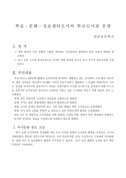 학습․문화․정보센터로서의 학교도서관 운영