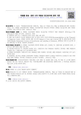 위험물 운송 운반 시의 위험성 경고표지에 관한 기준 &middot;