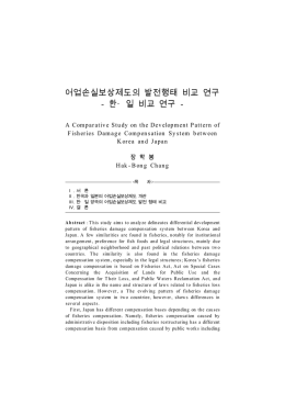 어업손실보상제도의 발전행태 비교 연구 - 한・일 비교 연구 -