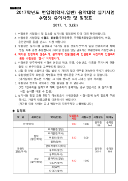 2017학년도 전기 편입학전형 음악대학 실기시험 일정 및 수험생 유의