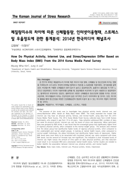 체질량지수의 차이에 따른 신체활동량, 인터넷이용형태, 스트레스 및
