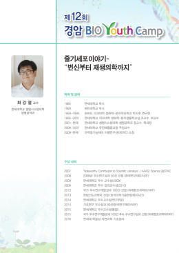 줄기세포이야기- “변신부터 재생의학까지”