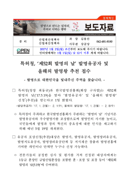 [특허청] 제52회 발명의 날 발명유공자 및 올해의 발명왕 추천 접수.hwp