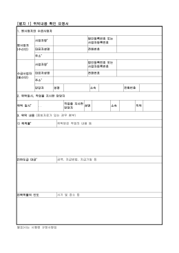 [별지 1] 위탁내용 확인 요청서