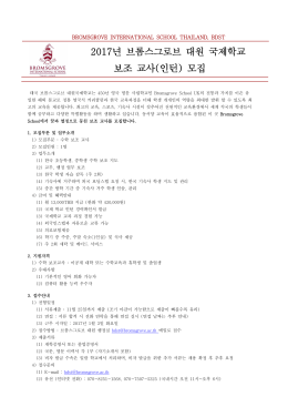 2017년 브롬스그로브 대원 국제학교 보조 교사(인턴) 모집