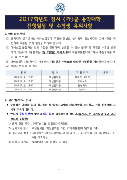 2017학년도 정시 가>군 음악대학 전형일정 및 수험생 유의사항