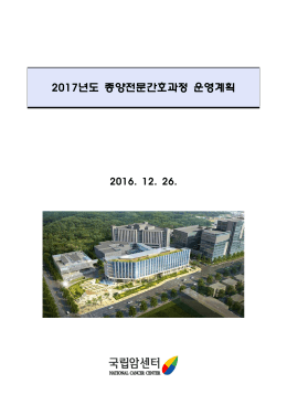 2017년도 종양전문간호과정 운영계획