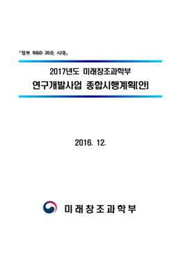 연구개발사업 종합시행계획(안) 미 래 창 조 과 학 부