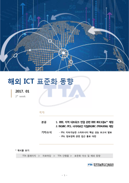 2st week 본문 1. IEEE, 지역 네트워크 연결 관련 IEEE 802.1Qbz