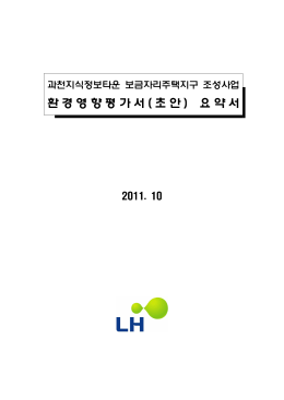 과천지식정보타운 eia 요약서(인쇄용)_수정1.hwp