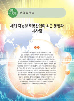 세계 지능형 로봇산업의 최근 동향과 시사점