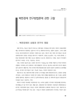 북한경제 연구방법론에 관한 고찰