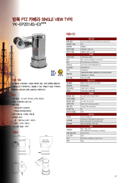 방폭 PTZ 카메라 SINGLE VIEW TYPE YK-EP2014S