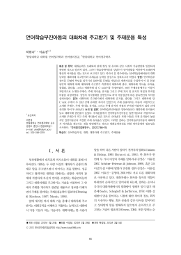 언어학습부진아동의 대화차례 주고받기 및 주제운용 특성