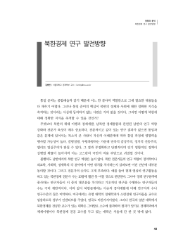 북한경제 연구 발전방향
