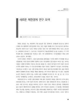 새로운 북한경제 연구 모색
