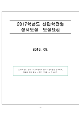 2017학년도 신입학전형 정시모집 모집요강