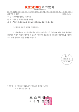 2017년 사업보고서 작성요령 전문연수 개최 및 참가안내
