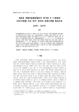 한국의 경제시계열 중심으로
