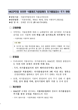 10. (2015-0971)HACCP 보유 식품업체의 자가품질검사 주기 완화
