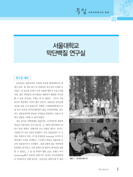 서울대학교 막단백질연구실