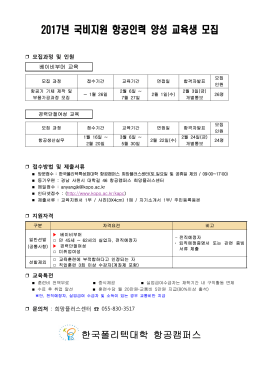 2017년 국비지원 항공인력 양성 교육생 모집