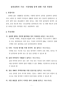 실내건축의 구조․시공방법 등에 관한 기준 개정안