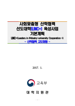 사회맞춤형 산학협력 선도대학(LINC+) 육성사업 기본계획