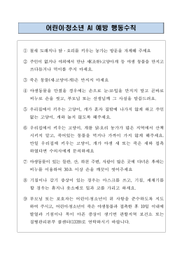 어린이‧청소년 AI 예방 행동수칙