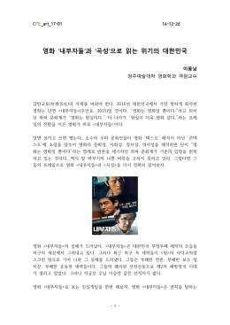 영화 내부자들 과 곡성 으로 읽는 위기의 대한민국 ` ` ` `