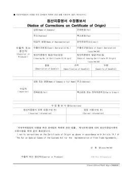원산지증명서 수정통보서 (Notice of Corrections on Certificate of