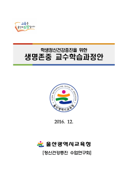 생명존중 교수학습과정안